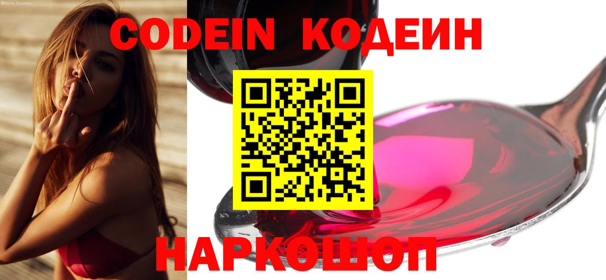 Codein Purple Drank  Codein напиток Lean (лин)  Балабаново  Вход с VPN 